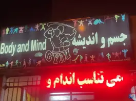 عکس باشگاه ورزشی جسم و اندیشه؛ نیستان، شیراز 3