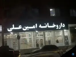 داروخانه امین علی - محله ارم، شیراز