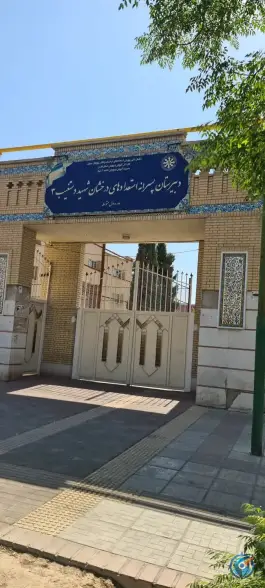 عکس های دبیرستان شهید دستغیب ۳ متوسطه اول، محله لاوان شیراز