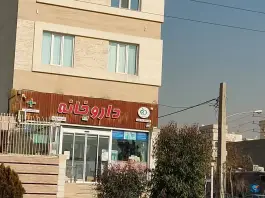داروخانه دکتر محمد ولی پور، هوانیروز، چیتگر تهران