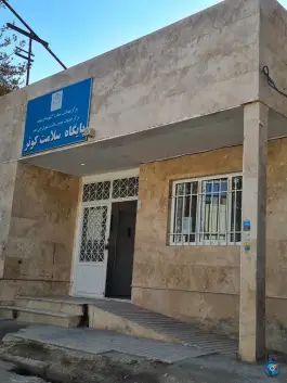 عکس های مرکز بهداشت کوثر طبرسی شمالی مشهد