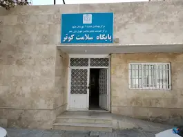عکس مرکز بهداشت کوثر طبرسی شمالی مشهد 2