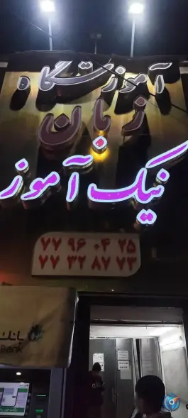 عکس آموزشگاه زبان نیک آموزی تهرانپارس شرقی تهران 1