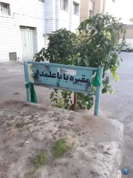عکس مقبره باباعلمدار؛ آرامگاه تاریخی محله الیادران اصفهان 2