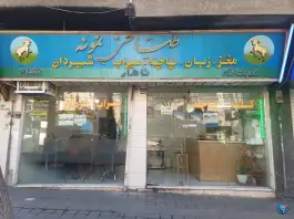 عکس های طباخی نمونه، قصرالدشت، تهران