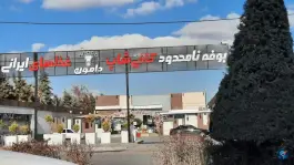 عکس مجموعه غذایی دامون، طرقبه، مشهد 4
