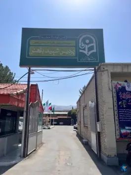 عکس های دانشگاه فرهنگیان پردیس شهید باهنر، طهماسبی، بیرجند
