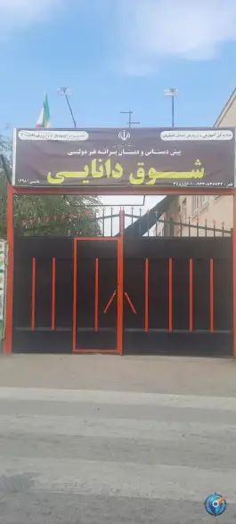پیش دبستانی و دبستان پسرانه شوق دانایی، بهارستان، اصفهان