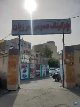 عکس پارکینگ عمومی مرزبان؛ محله توحید، تهران 1