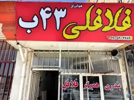 عکس های فلافلی ۴۳ب چادگان