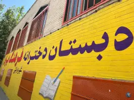 عکس دبستان دخترانه فرهنگ ایران، تهرانپارس غربی، تهران 2
