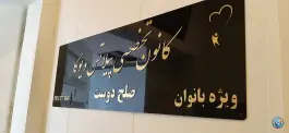 باشگاه ورزشی محله کوثر مشهد