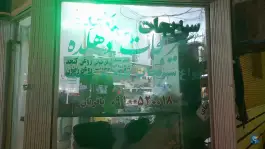 سبزیجات دهکده؛ قدس، قم