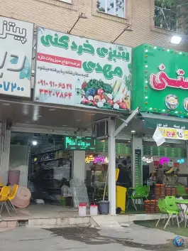 سبزی خردکنی مهدی، کوی زنبق، کرج