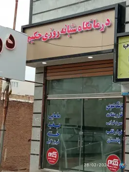 عکس های درمانگاه شبانه روزی حکیم، نهاوند، همدان