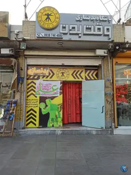 عکس باشگاه بدنسازی وقت بدن، شمس آباد اصفهان 2