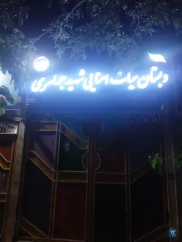عکس دبستان دخترانه جواهری محله خرمشهر مشهد 2