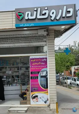داروخانه دکتر مشکل گشا، شهرک امام خمینی، اصفهان