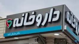 عکس داروخانه دکتر مشکل گشا، شهرک امام خمینی، اصفهان 2