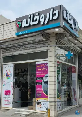 عکس داروخانه دکتر مشکل گشا، شهرک امام خمینی، اصفهان 3