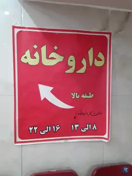 عکس داروخانه دکتر مشکل گشا، شهرک امام خمینی، اصفهان 4