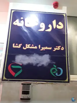 عکس داروخانه دکتر مشکل گشا، شهرک امام خمینی، اصفهان 5