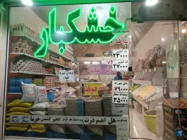 عکس های آجیل و خشکبار گوزل، شهرک امام حسن، قم
