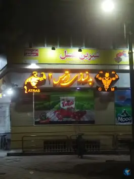 عکس باشگاه بدنسازی اترس، ملک شهر، اصفهان 3