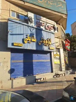 عکس های لوازم یدکی مشایخی، بلوار بلال (محله اصفهانی ها)، کرج