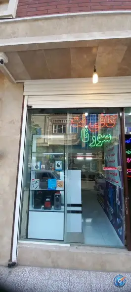 کافی نت سورنا؛ بلوار شهید کبیری، محله شهر قائم قم
