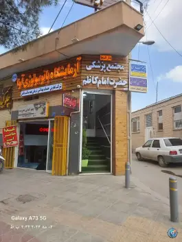 مجتمع پزشکی امام کاظم (ع)؛ محله عاشق آباد اصفهان