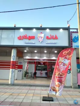 خانه سوخاری بهارستان اصفهان