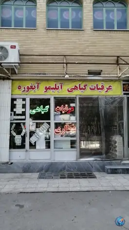 عطاری ابراهیمی، بلوار عابدی، قم