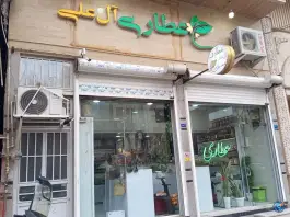 عکس عطاری آل علی، زنبیل آباد، قم 2