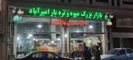 بازار بزرگ میوه و تره بار امیرآباد، گرمدره، کرج