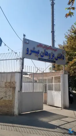 عکس موسسه آموزش عالی دانش پژوهان پیشرو، لنبان، اصفهان 2