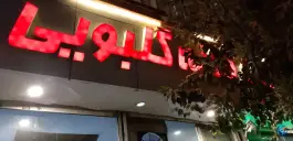رستوران و آشپزخانه گلبویی، محله انقلاب مشهد