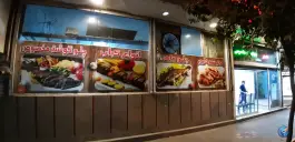 عکس رستوران و آشپزخانه گلبویی، محله انقلاب مشهد 2