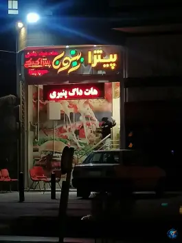 عکس پیتزا زیتون، محله ملاصدرا، اصفهان 2