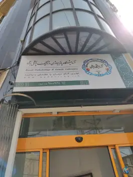 آزمایشگاه پاتوبیولوژی و بوعلی قم، بلوار امام رضا