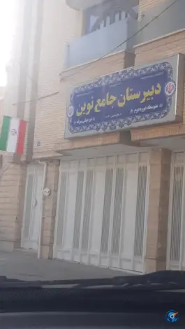 دبیرستان جامع نوین، مهدی آباد، اصفهان