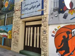 دبستان پسرانه راه ارم، سناباد، مشهد