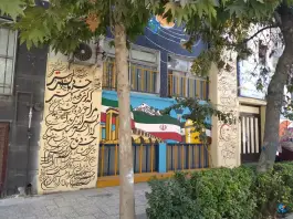 عکس دبستان پسرانه راه ارم، سناباد، مشهد 2