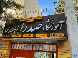 آموزشگاه صدرا زبان جی، لاهور، اصفهان