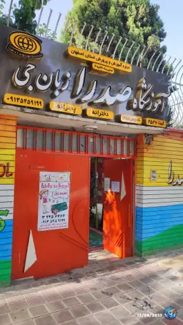 عکس آموزشگاه صدرا زبان جی، لاهور، اصفهان 2