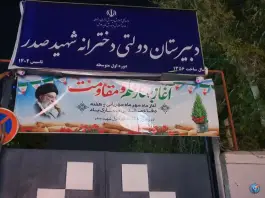 عکس های دبیرستان شهید صدر، نیروی هوایی، مشهد
