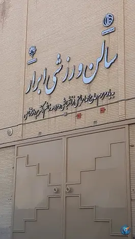سالن ورزشی ابرار اصفهان