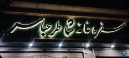 عکس رستوران شاطر عباس، خاکشناسی، شیراز 2
