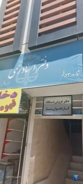 دفتر اسناد رسمی شماره ۵۳ قم - محله قم نو