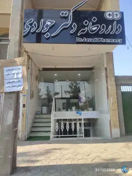 داروخانه دکتر جوادی در محله عباس آباد آران و بیدگل